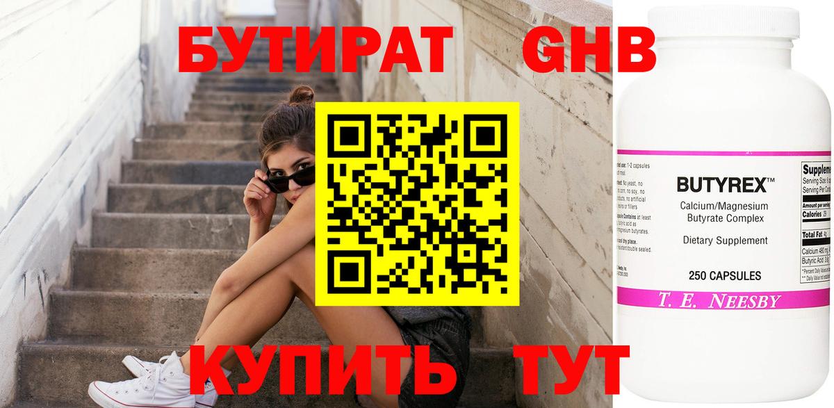 Бутират BDO Ноябрьск